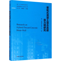 醉染图书装配式混凝土混合连接剪力墙研究9787564191375
