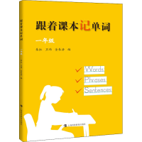 醉染图书跟着课本记单词 1年级9787542875167
