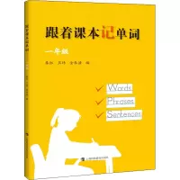 醉染图书跟着课本记单词 1年级9787542875167
