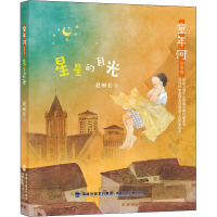 醉染图书星星的目光9787539570136