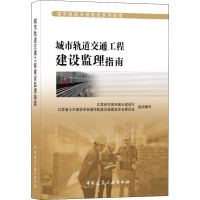 醉染图书城市轨道交通工程建设监理指南9787112250509