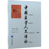 醉染图书中国医学人文评论 20209787565914164
