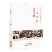醉染图书大地情怀刘更另传9787504684615