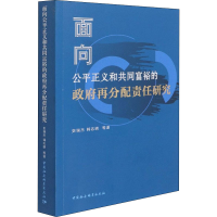 醉染图书面向公平正义和共同富裕的再分配责任研究9787520380676