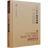 醉染图书西学考略 附二种 职方外纪 琨舆图说9787553807027