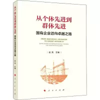 醉染图书从个体到群体 国有企业迈向卓越之路97870105103