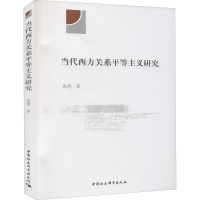 醉染图书当代西方关系平等主义研究9787520367998