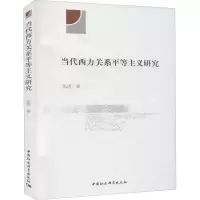 醉染图书当代西方关系平等主义研究9787520367998