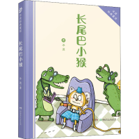 醉染图书长尾巴小猴9787556202577