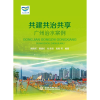 醉染图书共建共治共享 广州治水案例9787517095811