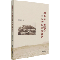 醉染图书湖南华洋筹赈会辛酉旱赈湘西研究9787520384049