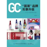 醉染图书“潮”牌形象升级——以辽宁老字号为例9787518086016