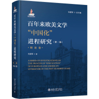 醉染图书来欧美文学"中国化"进程研究(卷) 理论卷9787301314739