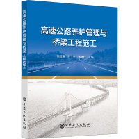 醉染图书高速公路养护管理与桥梁工程施工9787511463982