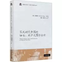 醉染图书宋元时代中国的妇女、财产及儒学应对9787520368292