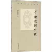 醉染图书春秋战国史话9787530004081