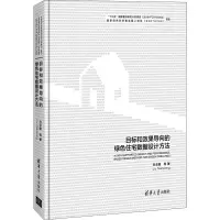 醉染图书目标和效果导向的绿色住宅数据设计方法9787302573128