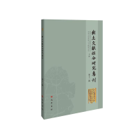 醉染图书出土文献综合研究集刊(第十二辑)9787553114385