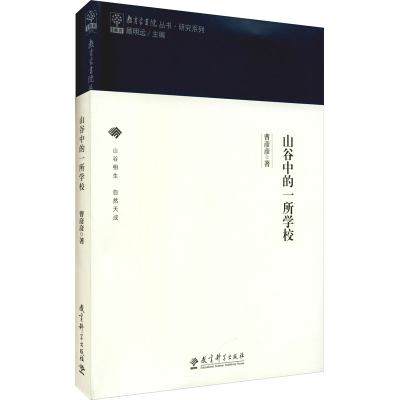 醉染图书山谷中的一所学校9787519124267