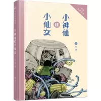 醉染图书小神仙和小仙女9787556202560
