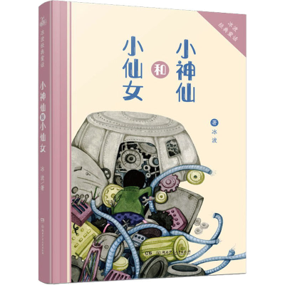 醉染图书小神仙和小仙女9787556202560