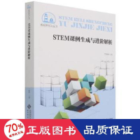 醉染图书STEM课例生成与进阶解析9787303271399