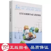 醉染图书STEM课例生成与进阶解析9787303271399