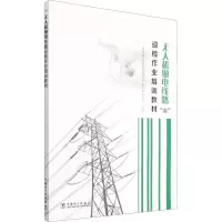 醉染图书机输电线路巡检作业培训教材9787519855079