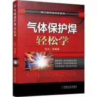 醉染图书气体保护焊轻松学/焊工操作轻松学系列9787111675488