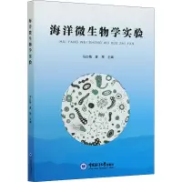 醉染图书海洋微生物学实验9787567025219