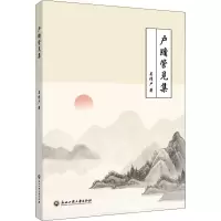 醉染图书户牖管见集9787517845003