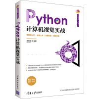 醉染图书Python计算机视觉实战9787302576853