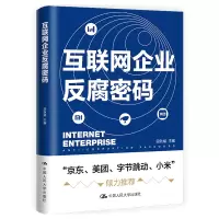 醉染图书互联网企业反腐密码9787300298016