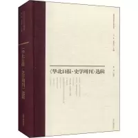 醉染图书《华北日报·史学周刊》选辑9787532598540