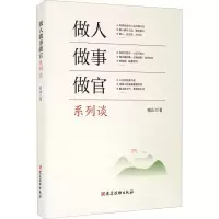 醉染图书做人做事做官系列谈9787509914021