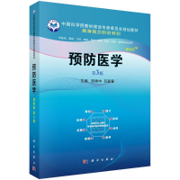 醉染图书预防医学(案例版,第3版)9787030691941