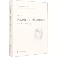 醉染图书西尔维娅·普拉斯诗歌批评本9787576012156