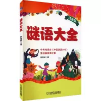 醉染图书谜语大全 注音版9787111592259