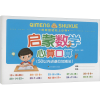 醉染图书启蒙数学 心算口算(50以内进退位加减法)9787558024252