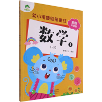 醉染图书幼小衔接铅笔描红 数学 1 1~10 彩色升级版9787540154813