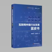 醉染图书互联网仲裁行业发展蓝皮书20219787504774446