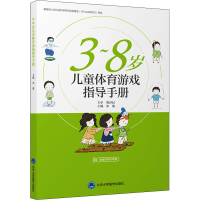 醉染图书3~8岁儿童体育游戏指导手册9787565952