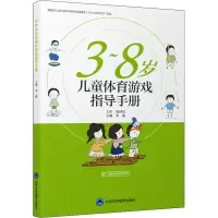 醉染图书3~8岁儿童体育游戏指导手册9787565952