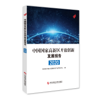 醉染图书中国高新区开放创新发展报告20209787518971121