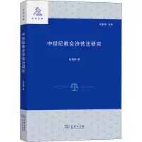 醉染图书中世纪教会济贫法研究9787100197809