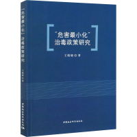 醉染图书"危害化"治毒政策研究9787520379229