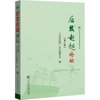 醉染图书"后发赶超"论坛 第8辑9787566019752