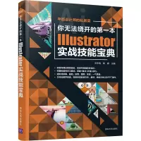 醉染图书你无法绕开的本Illustrator实战技能宝典9787302577553