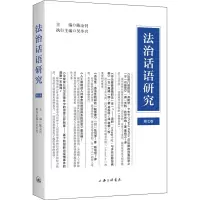 醉染图书法治话语研究 第7卷9787542674210