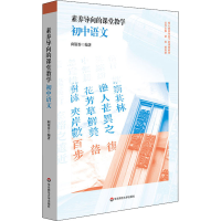 醉染图书素养导向的课堂教学 初中语文97875760152